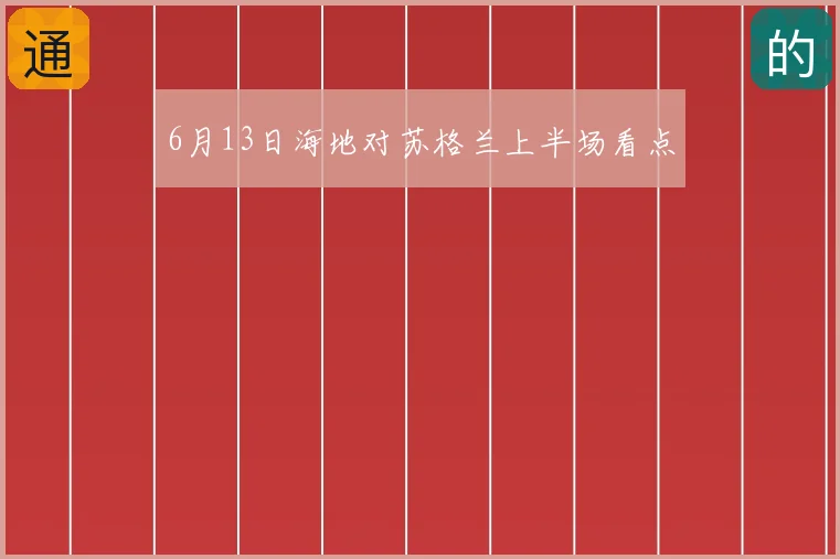 6月13日海地对苏格兰上半场看点