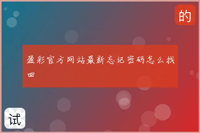 盈彩官方网站最新忘记密码怎么找回