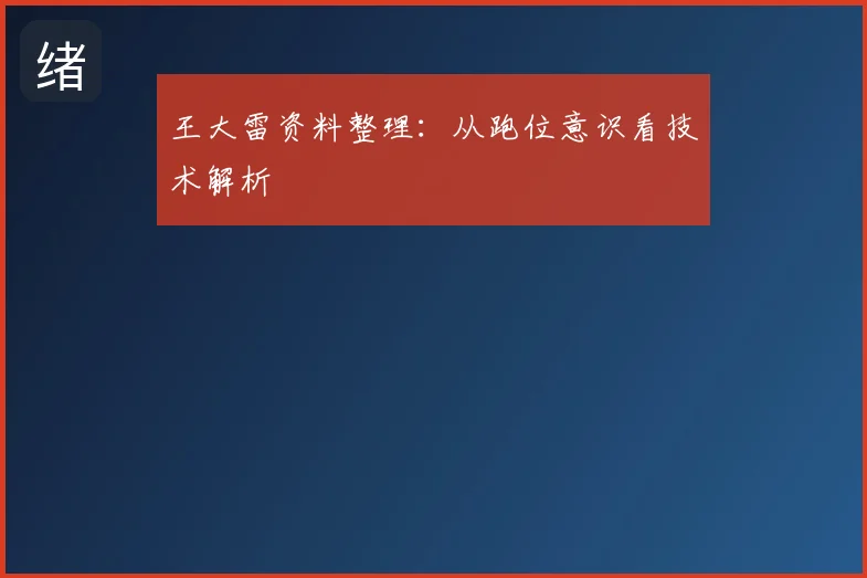 王大雷资料整理:从跑位意识看技术解析