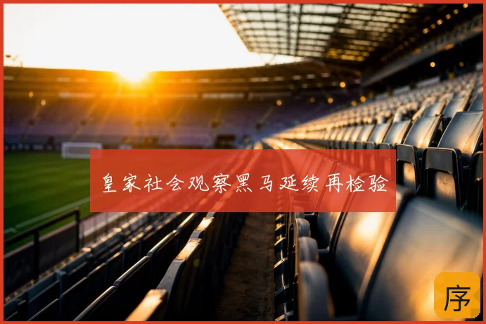 皇家社会观察黑马延续再检验