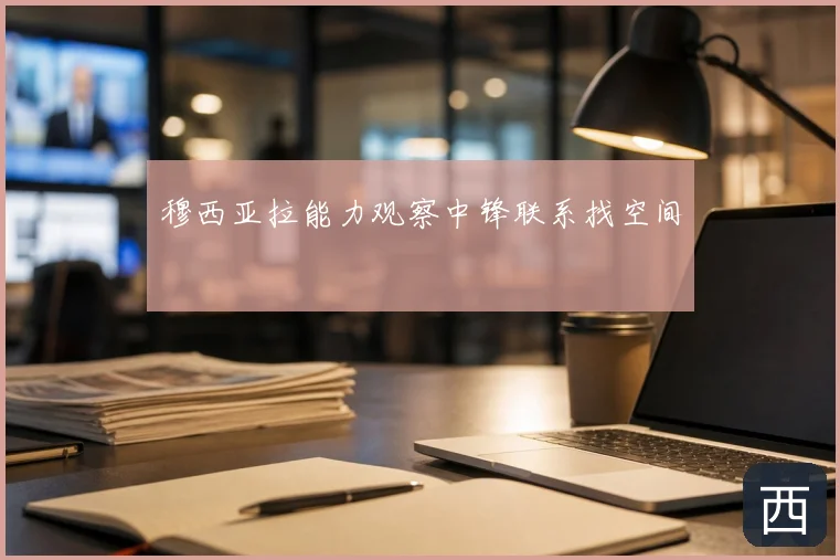 穆西亚拉能力观察中锋联系找空间
