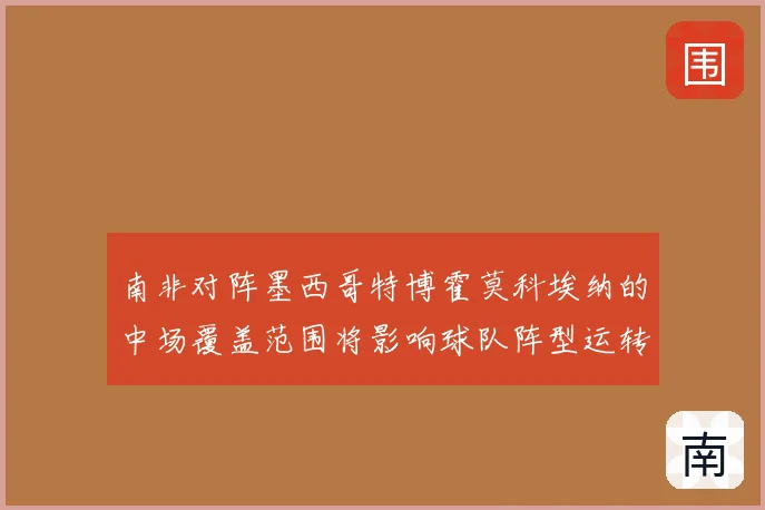 南非对阵墨西哥特博霍莫科埃纳的中场覆盖范围将影响球队阵型运转