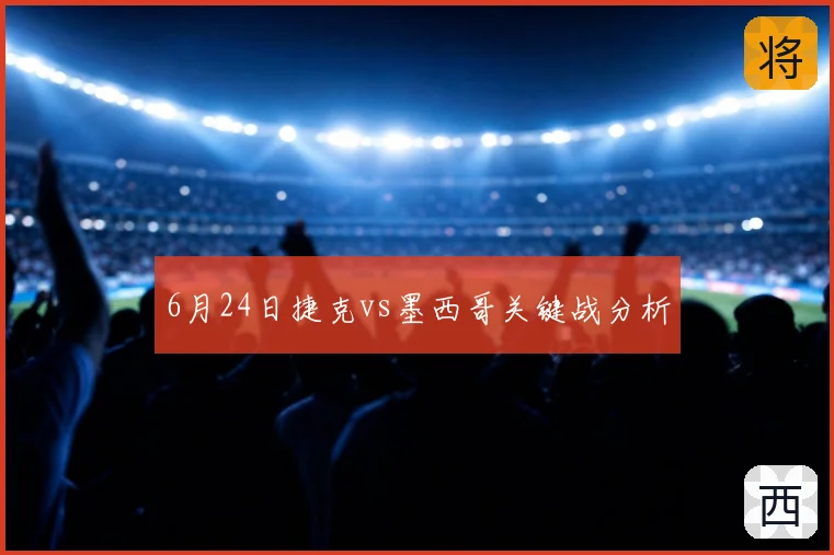 6月24日捷克vs墨西哥关键战分析