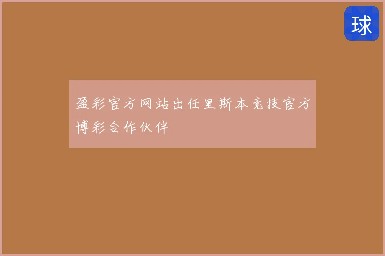 盈彩官方网站出任里斯本竞技官方博彩合作伙伴
