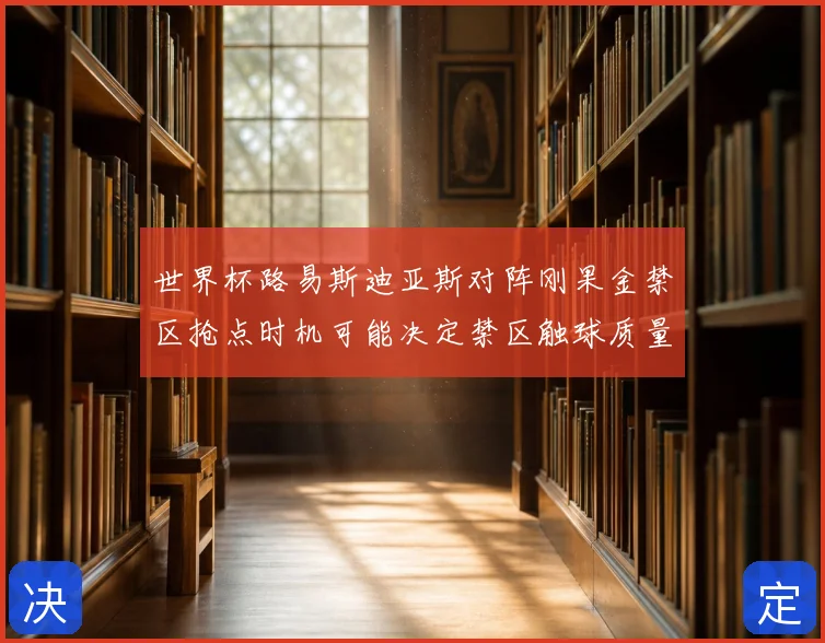 世界杯路易斯迪亚斯对阵刚果金禁区抢点时机可能决定禁区触球质量