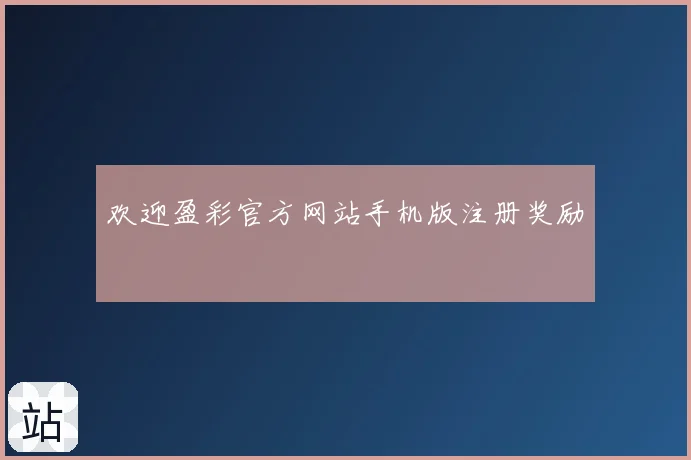 欢迎盈彩官方网站手机版注册奖励
