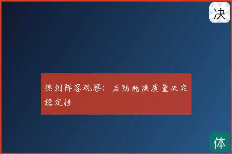 热刺阵容观察：后防轮换质量决定稳定性