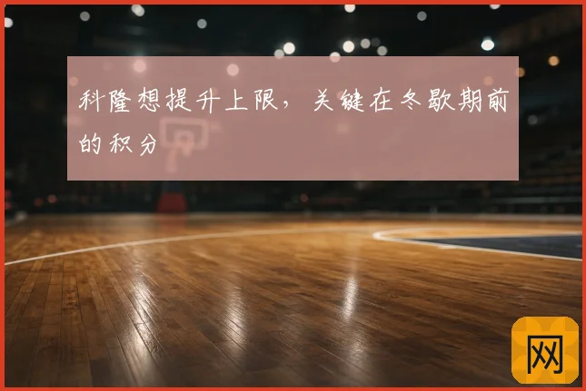 科隆想提升上限,关键在冬歇期前的积分