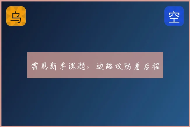 雷恩新季课题，边路攻防看后程