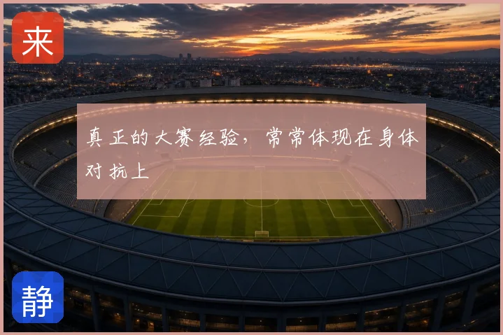 真正的大赛经验，常常体现在身体对抗上
