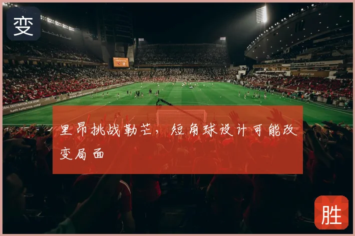 里昂挑战勒芒,短角球设计可能改变局面