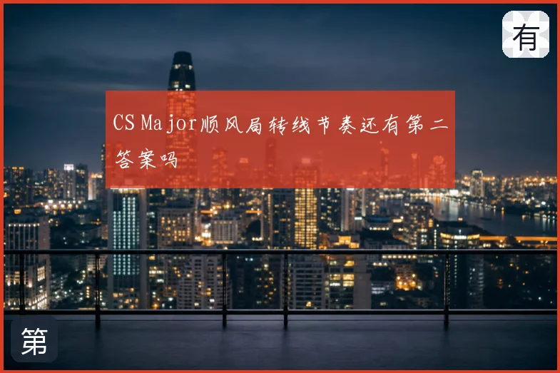 CS Major顺风局转线节奏还有第二答案吗