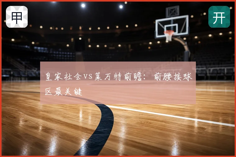 皇家社会vs莱万特前瞻：前腰接球区最关键