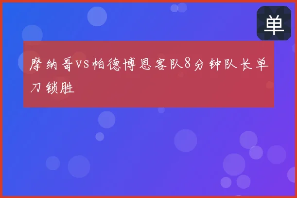 摩纳哥vs帕德博恩客队8分钟队长单刀锁胜