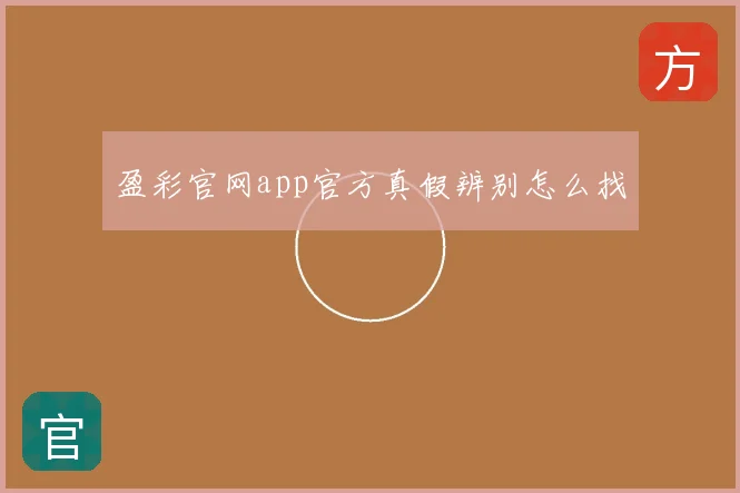 盈彩官网app官方真假辨别怎么找