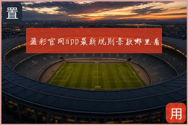 盈彩官网app最新规则条款哪里看