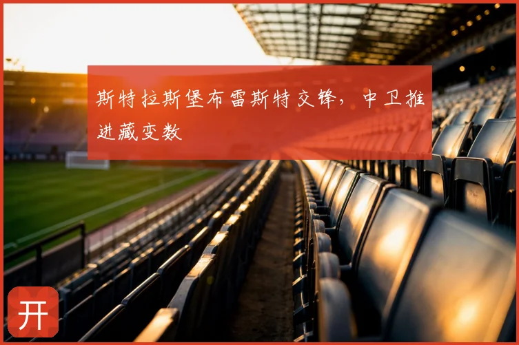 斯特拉斯堡布雷斯特交锋,中卫推进藏变数