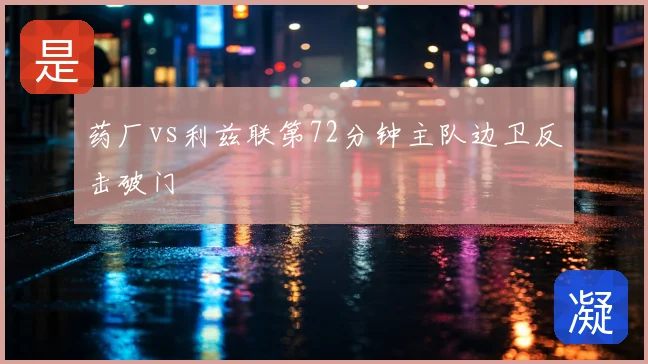 药厂vs利兹联第72分钟主队边卫反击破门
