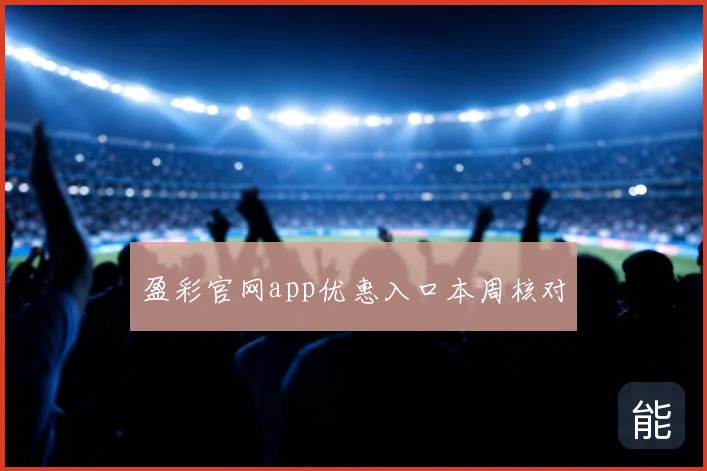盈彩官网app优惠入口本周核对