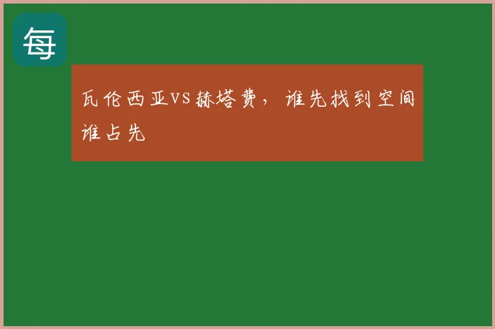 瓦伦西亚vs赫塔费，谁先找到空间谁占先