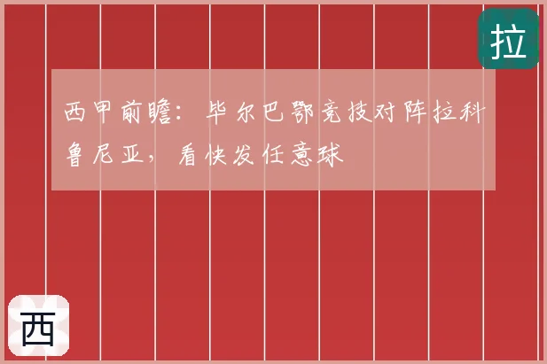 西甲前瞻:毕尔巴鄂竞技对阵拉科鲁尼亚,看快发任意球