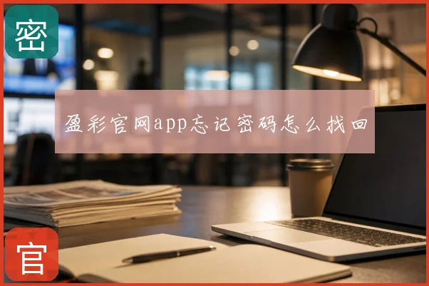 盈彩官网app忘记密码怎么找回