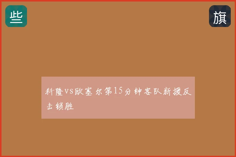 科隆vs欧塞尔第15分钟客队新援反击锁胜